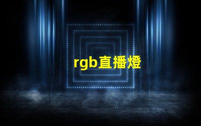 rgb直播燈