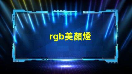 rgb美顏燈
