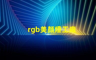 rgb美顏燈工廠