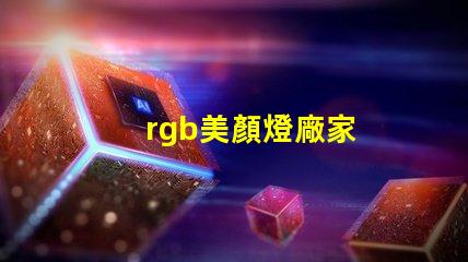 rgb美顏燈廠家
