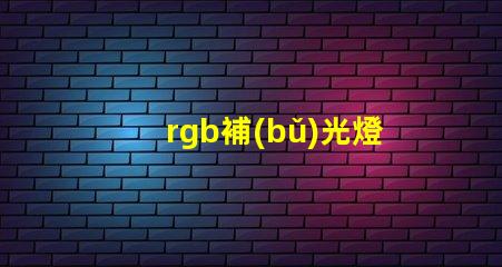 rgb補(bǔ)光燈工廠