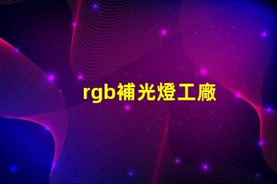 rgb補光燈工廠