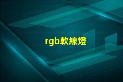 rgb軟線燈
