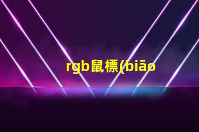 rgb鼠標(biāo)燈珠