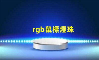 rgb鼠標燈珠