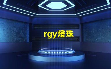 rgy燈珠