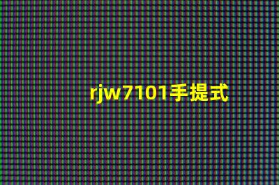 rjw7101手提式防爆探照燈探究其在安全檢測中的關(guān)鍵應(yīng)用