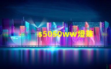 s5050ww燈珠