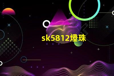sk5812燈珠