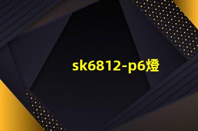 sk6812-p6燈珠
