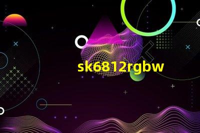 sk6812rgbwp8燈珠