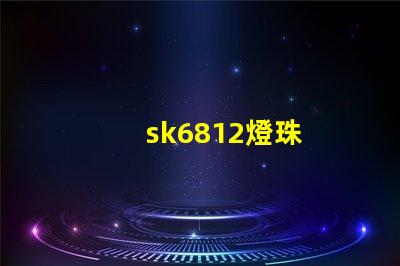 sk6812燈珠