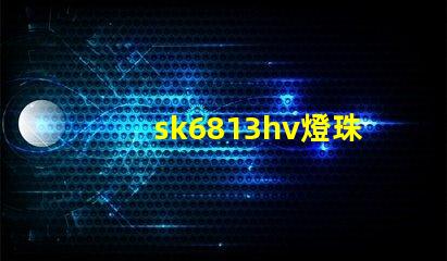 sk6813hv燈珠