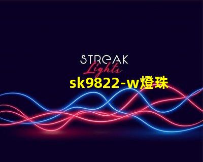 sk9822-w燈珠
