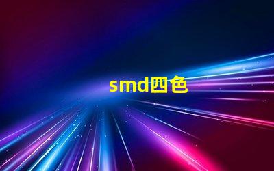 smd四色
