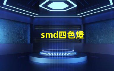 smd四色燈