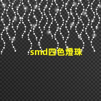 smd四色燈珠
