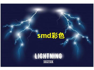 smd彩色