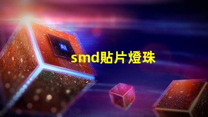 smd貼片燈珠