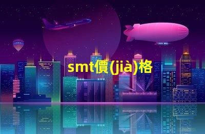 smt價(jià)格影響您成本的關(guān)鍵因素是什么