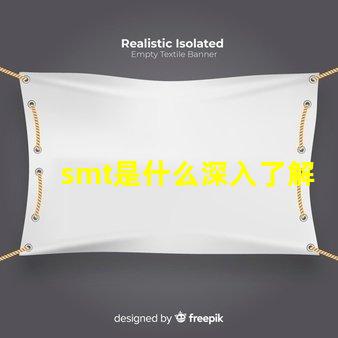 smt是什么深入了解表面貼裝技術的關鍵
