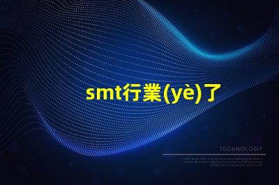 smt行業(yè)了解SMT行業(yè)未來發(fā)展趨勢(shì)的關(guān)鍵