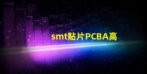 smt貼片PCBA高效生產與質量控制的關鍵