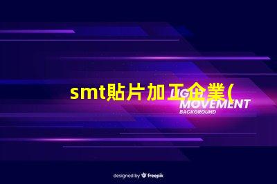 smt貼片加工企業(yè)提升生產(chǎn)效率的關(guān)鍵因素是什么