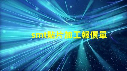 smt貼片加工報價單如何獲取精準報價以降低成本
