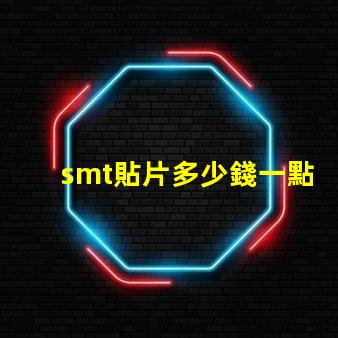 smt貼片多少錢一點(diǎn)探索SMT貼片成本的影響因素