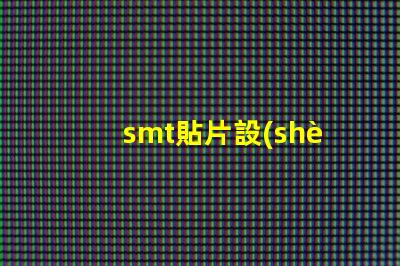 smt貼片設(shè)備提高生產(chǎn)效率的核心技術(shù)