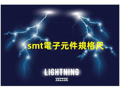 smt電子元件規格尺寸詳解如何選擇適合的尺寸