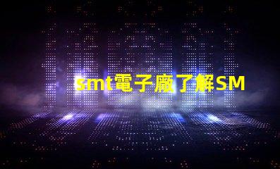 smt電子廠了解SMT電子制造業(yè)的關(guān)鍵優(yōu)勢(shì)