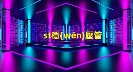 st穩(wěn)壓管深入了解穩(wěn)壓管的應(yīng)用和選擇技巧