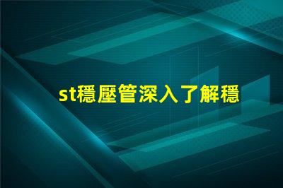 st穩壓管深入了解穩壓管的應用和選擇技巧