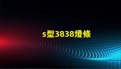 s型3838燈條