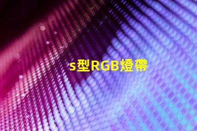 s型RGB燈帶
