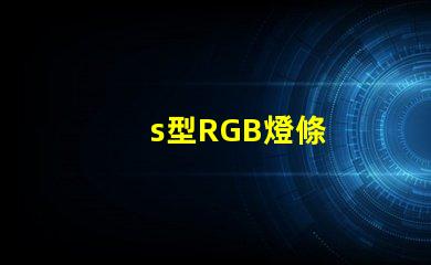 s型RGB燈條