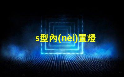 s型內(nèi)置燈條
