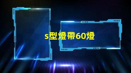s型燈帶60燈