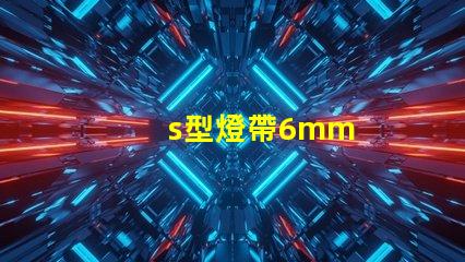 s型燈帶6mm