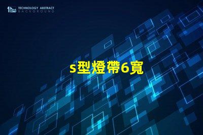 s型燈帶6寬
