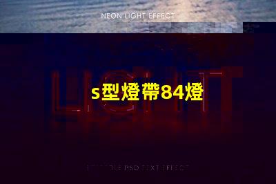 s型燈帶84燈