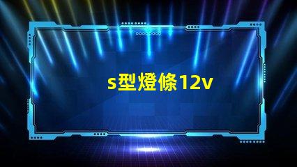 s型燈條12v