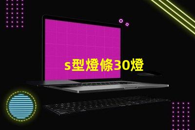 s型燈條30燈