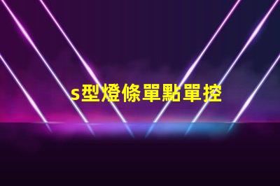 s型燈條單點單控