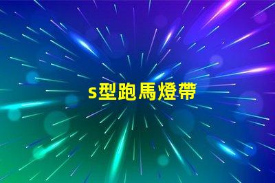 s型跑馬燈帶