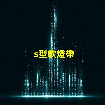 s型軟燈帶