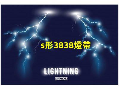 s形3838燈帶