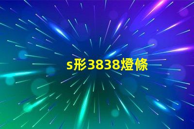 s形3838燈條